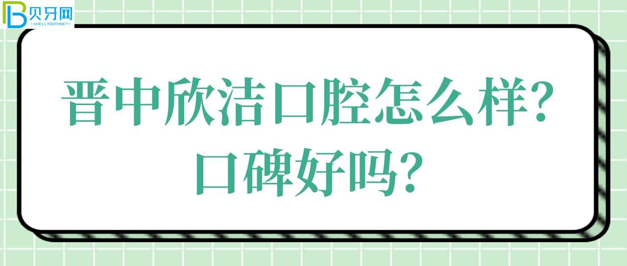 晋中欣洁口腔怎么样