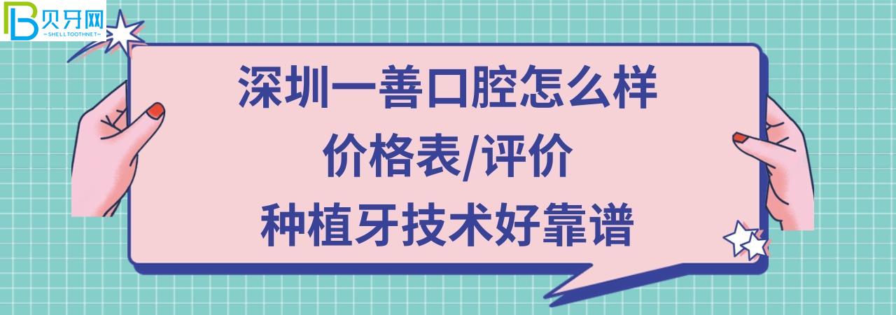 深圳一善口腔门诊部正规靠谱吗