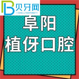 阜阳植雅的口腔怎么样？价格表和客户评估通知是正规连锁店