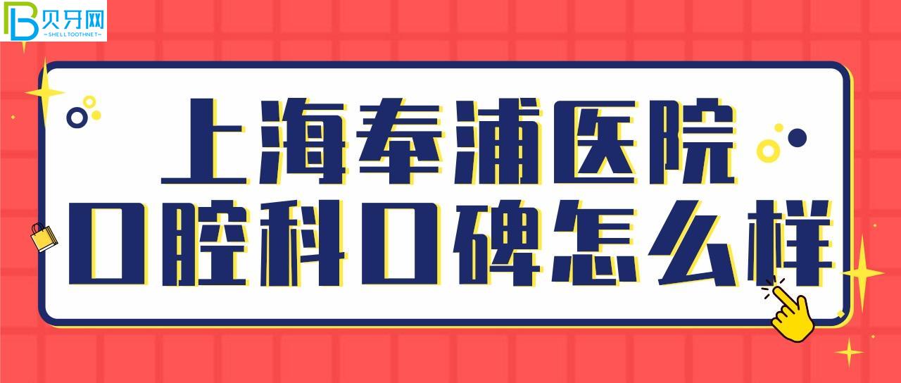 上海奉浦医院牙科是坑人吗 看完近期的口碑评价懂了