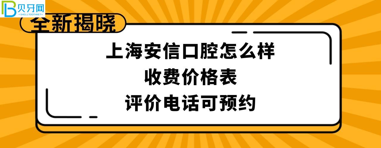 上海安信口腔门诊部正规靠谱吗