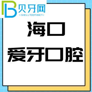 海南海口爱牙口腔医院怎么样？当地客户评估是否是公立医院