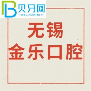 无锡金乐口腔诊所怎么样？价格贵不贵/营业时间/电话地址公布