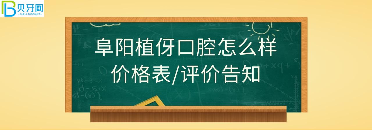 阜阳植伢口腔正规靠谱吗