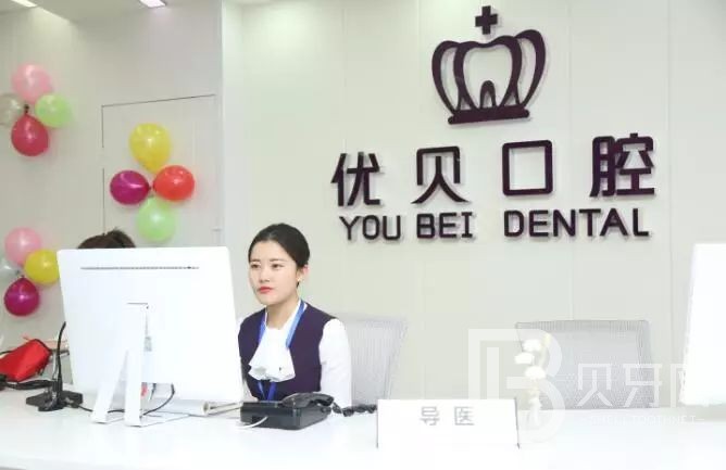 北京牙齿黄怎么变白口腔医院排名前十名单公布，北京优贝口腔(怀柔店)实力值得信赖！